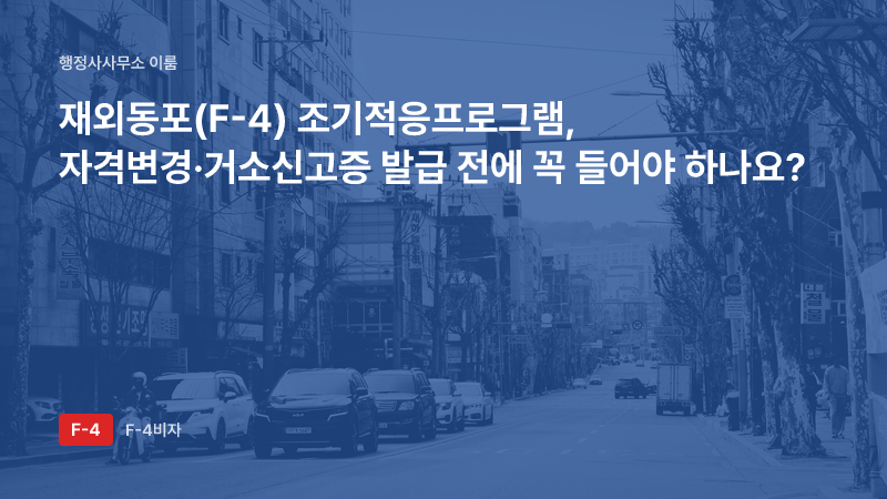 재외동포(F-4) 조기적응프로그램, 자격변경·거소신고증 발급 전에 꼭 들어야 하나요?