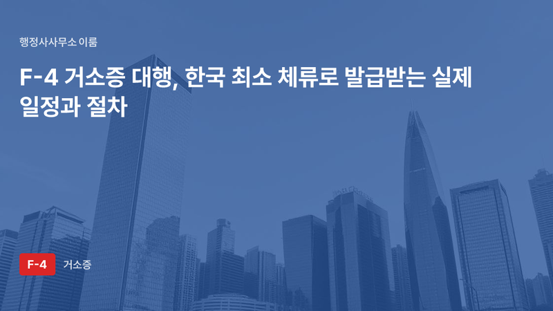 F-4 거소증 대행, 한국 최소 체류로 발급받는 실제 일정과 절차