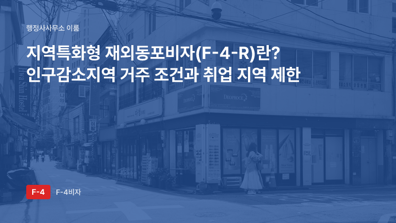 지역특화형 재외동포비자(F-4-R)란? 인구감소지역 거주 조건과 취업 지역 제한