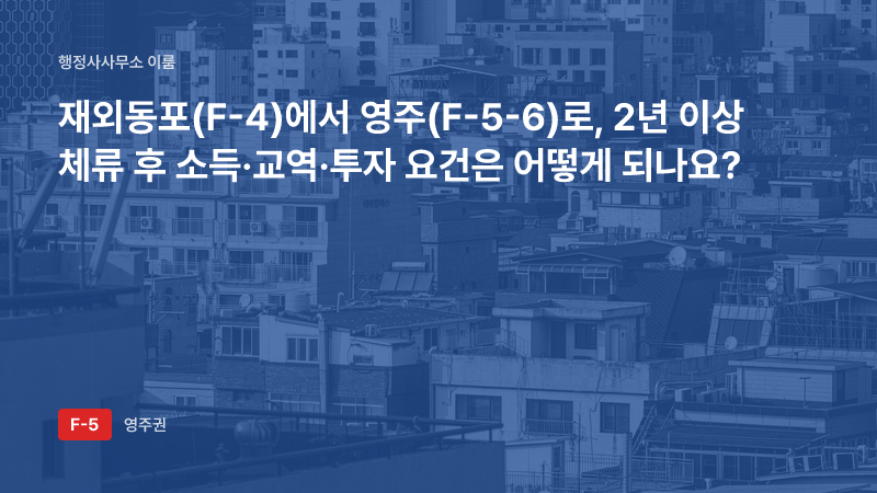 재외동포(F-4)에서 영주(F-5-6)로, 2년 이상 체류 후 소득·교역·투자 요건은 어떻게 되나요?
