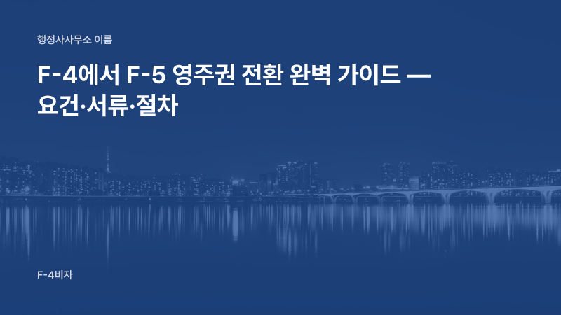 F-4에서 F-5 영주권 전환 완벽 가이드 — 요건·서류·절차