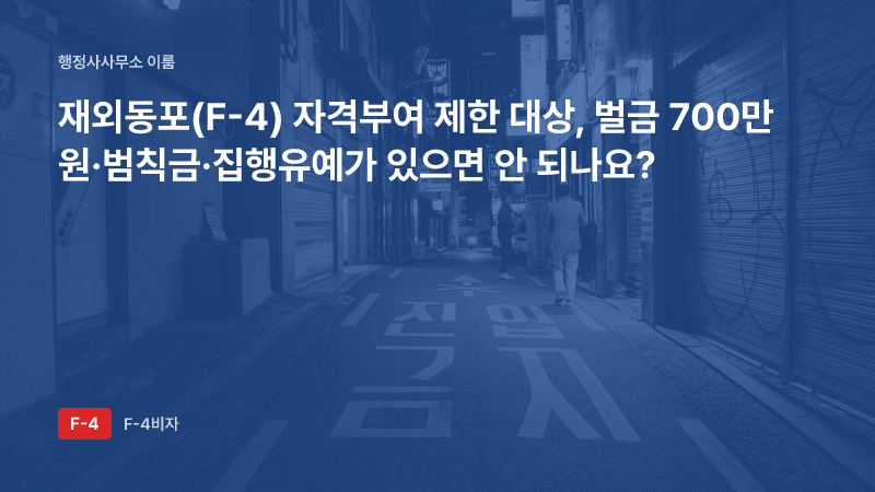 재외동포(F-4) 자격부여 제한 대상, 벌금 700만 원·범칙금·집행유예가 있으면 안 되나요?