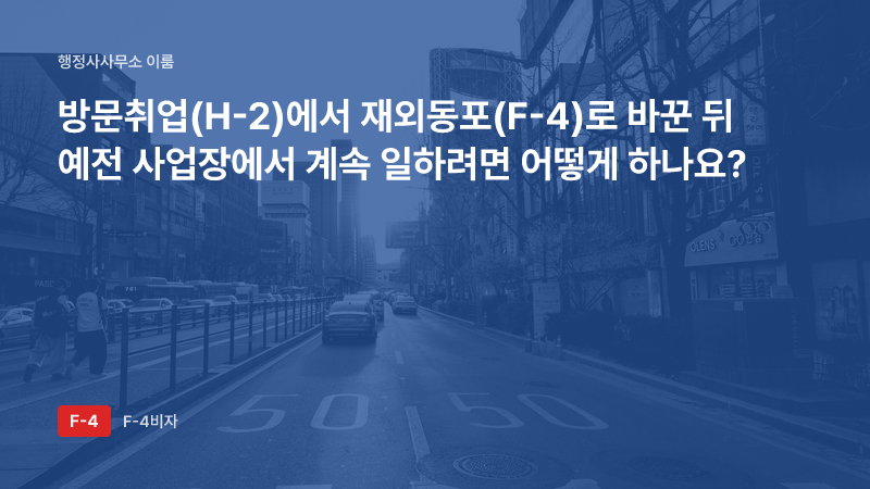 방문취업(H-2)에서 재외동포(F-4)로 바꾼 뒤 예전 사업장에서 계속 일하려면 어떻게 하나요?
