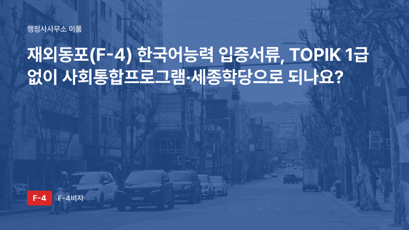 재외동포(F-4) 한국어능력 입증서류, TOPIK 1급 없이 사회통합프로그램·세종학당으로 되나요?