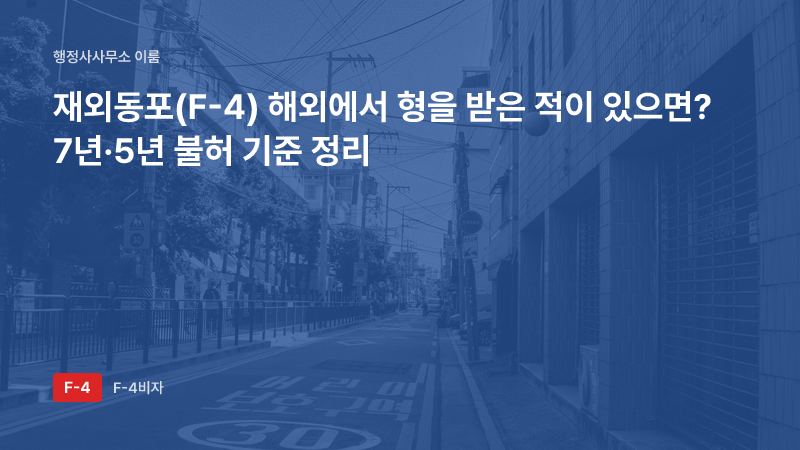 재외동포(F-4) 해외에서 형을 받은 적이 있으면? 7년·5년 불허 기준 정리