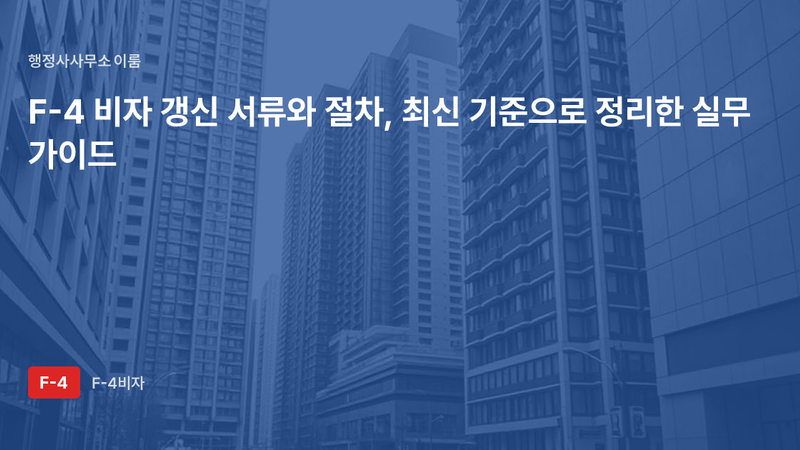F-4 비자 갱신 서류와 절차, 최신 기준으로 정리한 실무 가이드