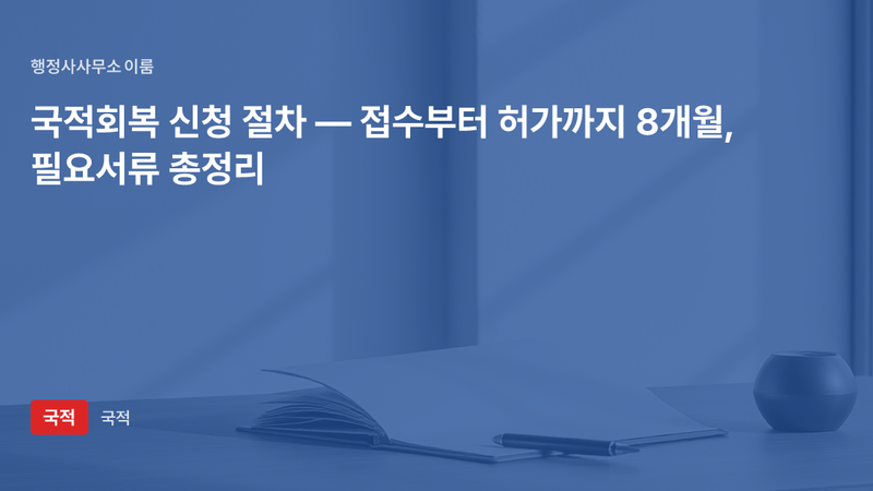 국적회복 신청 절차 — 접수부터 허가까지, 필요서류 총정리